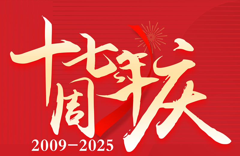 17周年慶典狂歡盛典！美力綻放，豪禮狂飆！